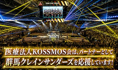 医療法人KOSSMOS会は、パートナーとして群馬クレインサンダースを応援しています。