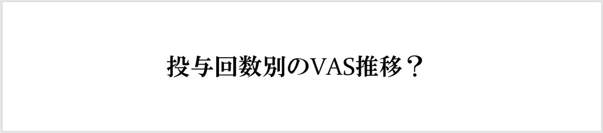 投与回数別のVAS推移