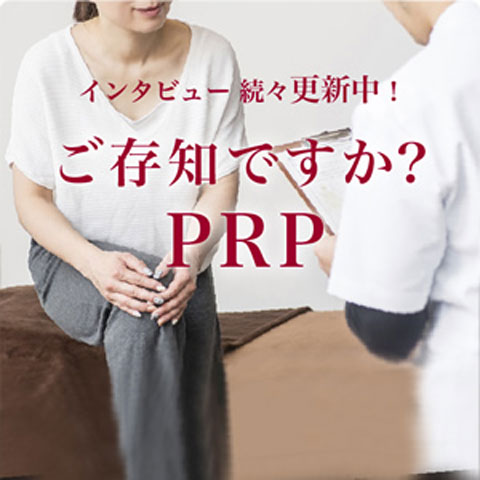 ごぞんじですか？PRP