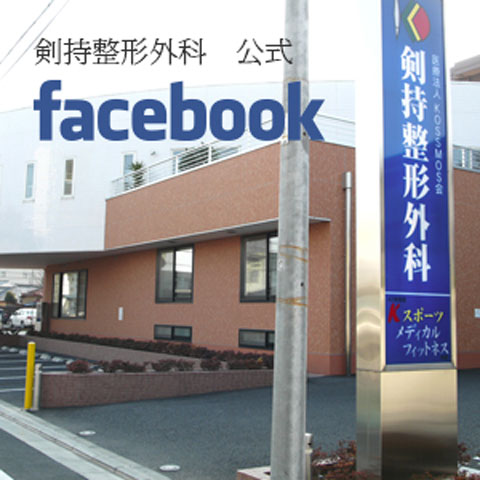 剣持整形外科公式facebook