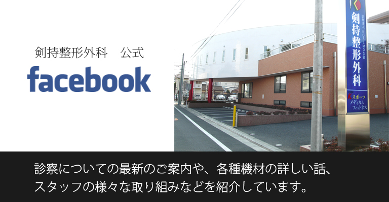 剣持整形外科公式facebook