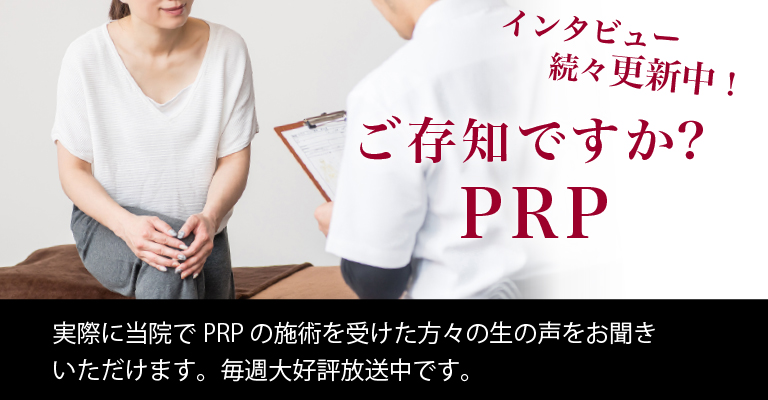 ごぞんじですか？PRP