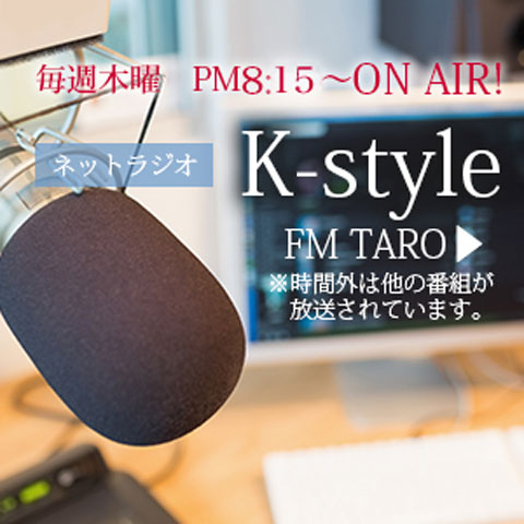 ネットラジオ K-style
