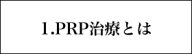 １．ＰＲＰ治療とは