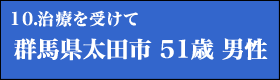 １０．治療を受けて