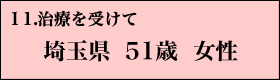 １１．治療を受けて