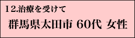 １２．治療を受けて