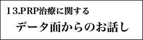 １３．PRP治療のデータ面からのお話し