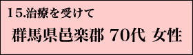 １５．治療を受けて