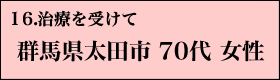 １６．治療を受けて