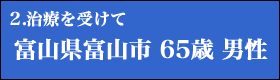 ２．治療を受けて