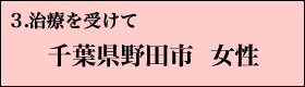 ３．治療を受けて