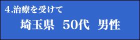 ４．治療を受けて