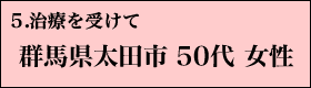 ５．治療を受けて