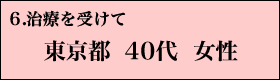 ６．治療を受けて