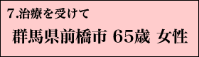 ７．治療を受けて