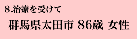 ８．治療を受けて