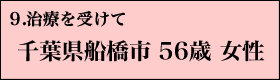 ９．治療を受けて